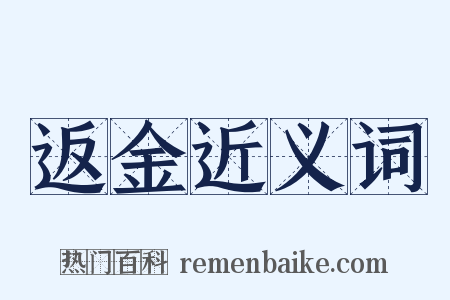 返金近义词是什么意思的图片